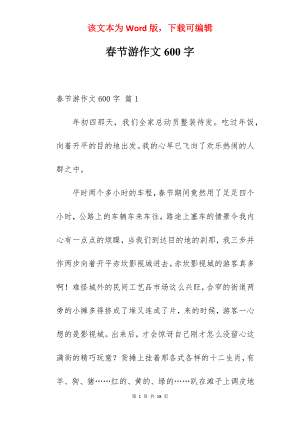 春节游作文600字.docx