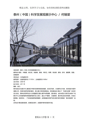 泰州(中国)科学发展观展示中心--何镜堂.docx