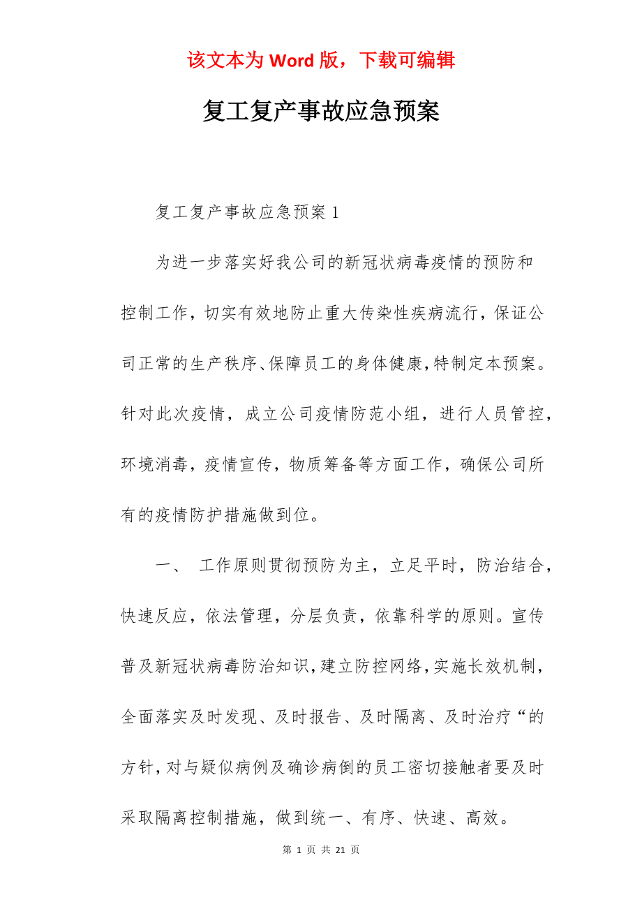 复工复产事故应急预案.docx_第1页