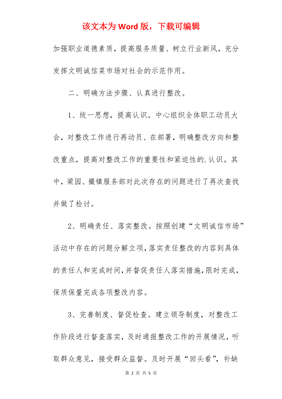 创建文明城市整改报告.docx_第2页