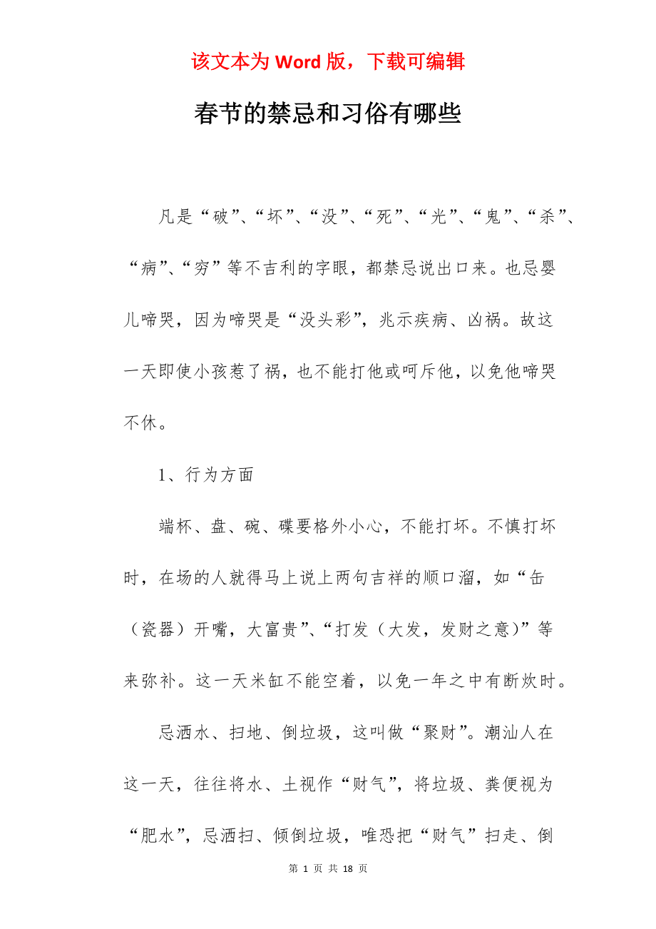 春节的禁忌和习俗有哪些.docx_第1页