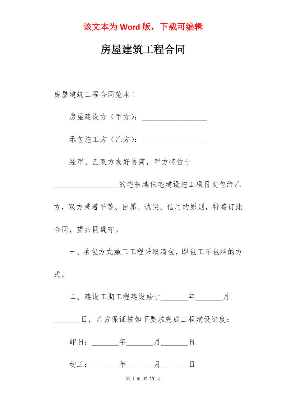 房屋建筑工程合同.docx_第1页