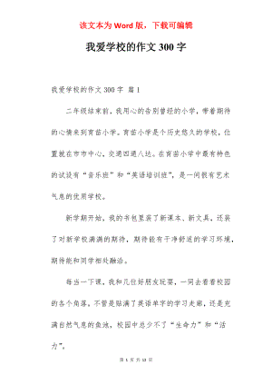 我爱学校的作文300字.docx