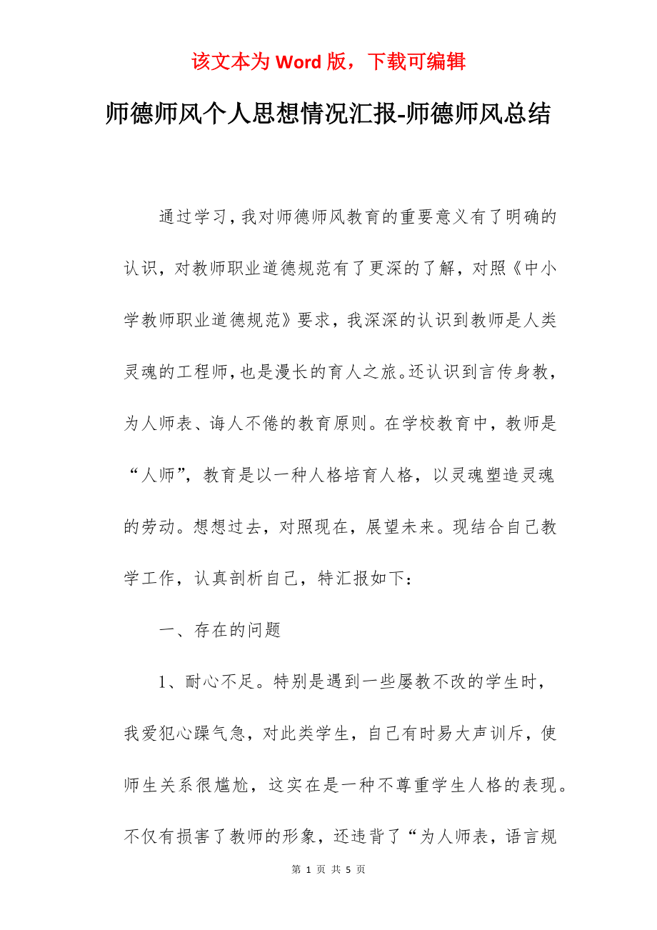 师德师风个人思想情况汇报-师德师风总结.docx_第1页