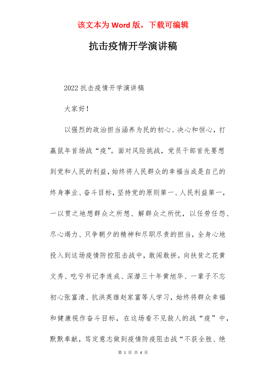 抗击疫情开学演讲稿.docx_第1页