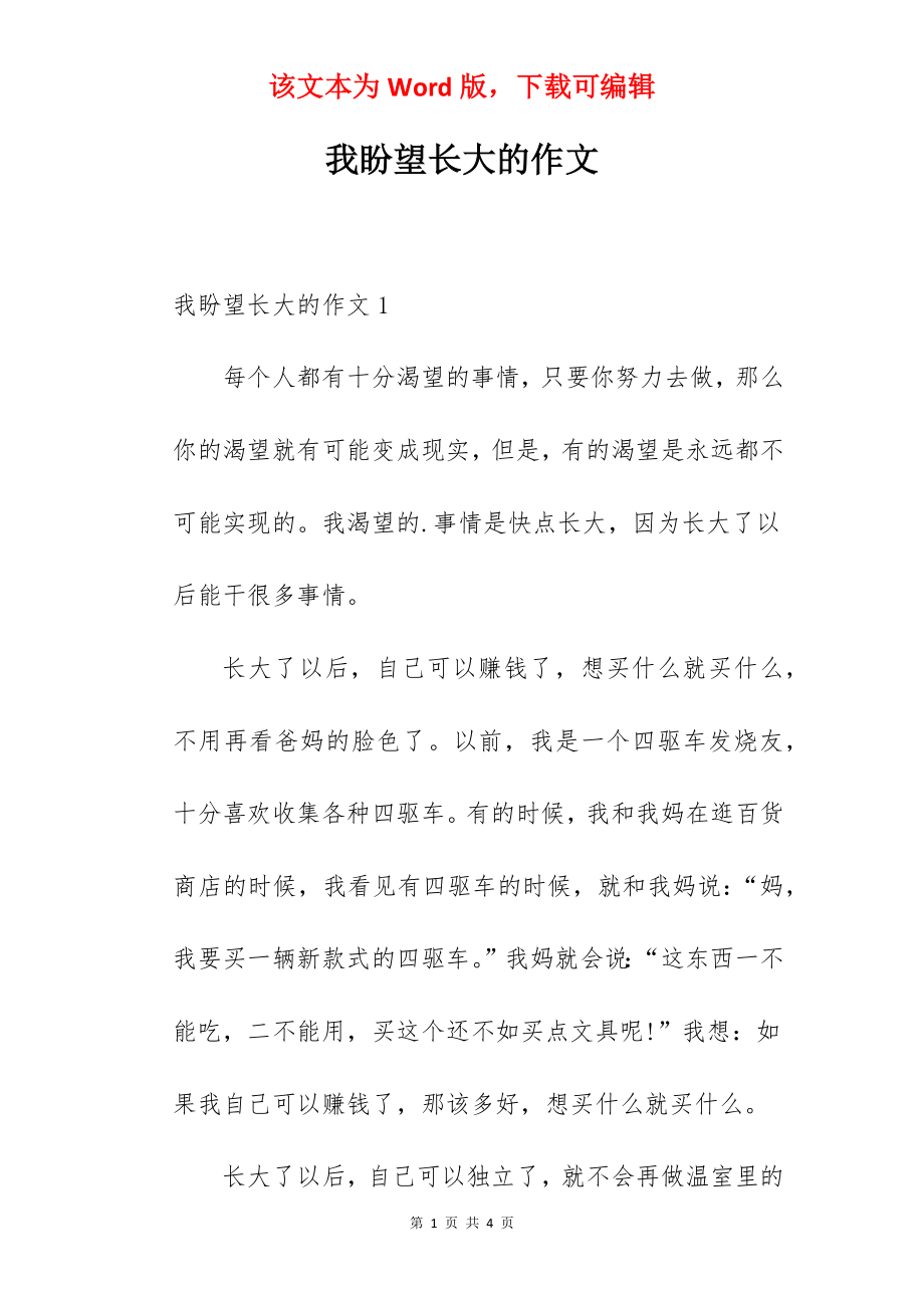 我盼望长大的作文.docx_第1页