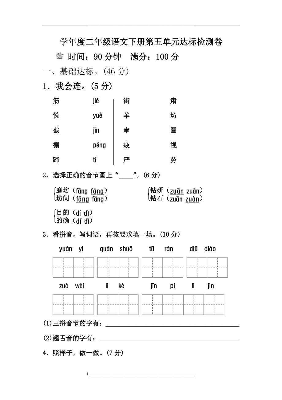 部编版二年级语文下册第五单元单元试卷-含答案.doc_第1页