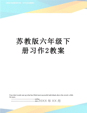 苏教版六年级下册习作2教案.doc