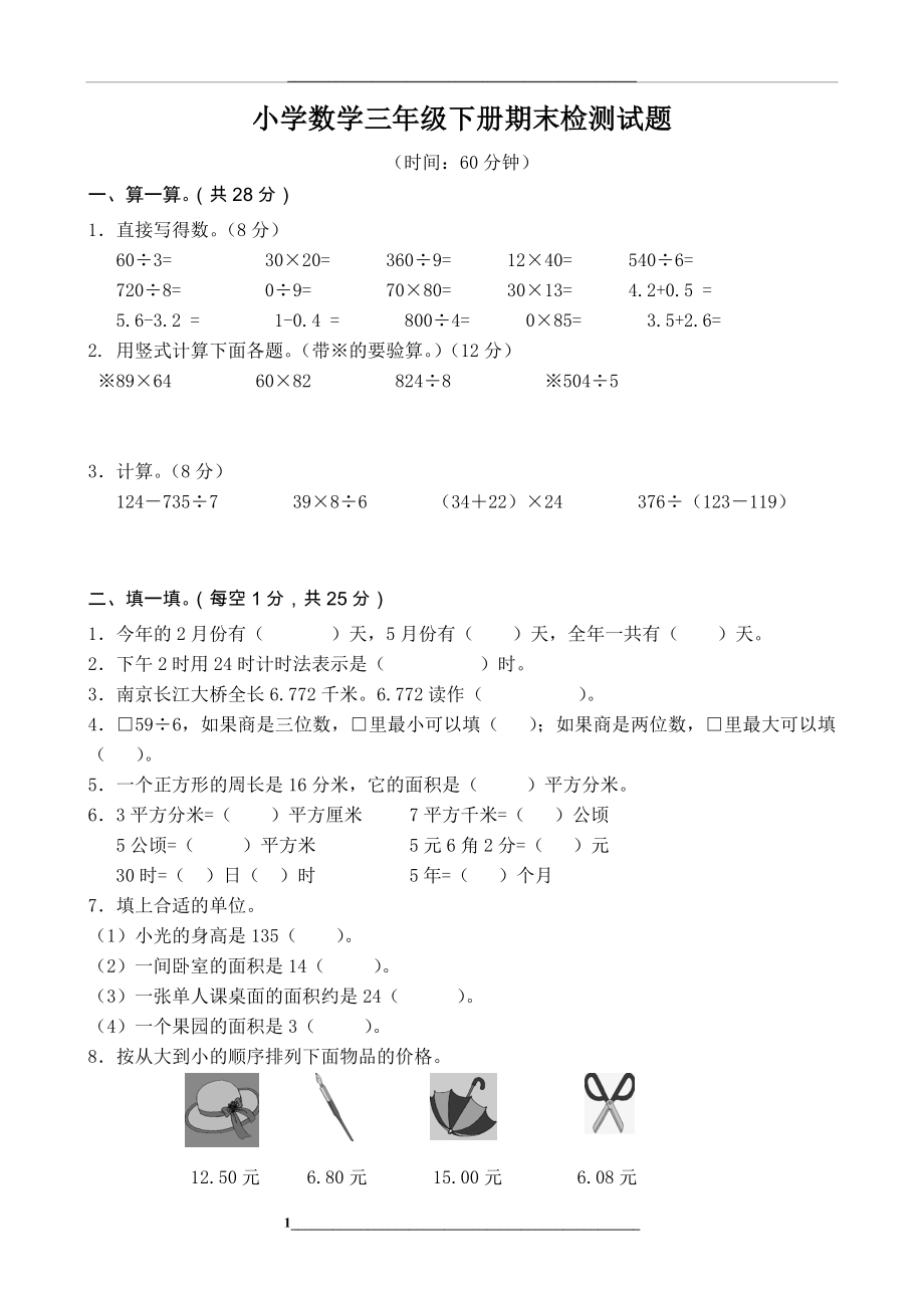 青岛版数学三年级下期末试卷.doc_第1页