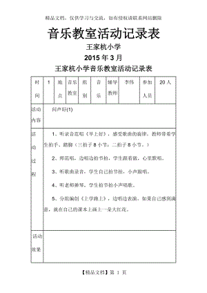 王家杭小学音乐教室活动记录表.doc