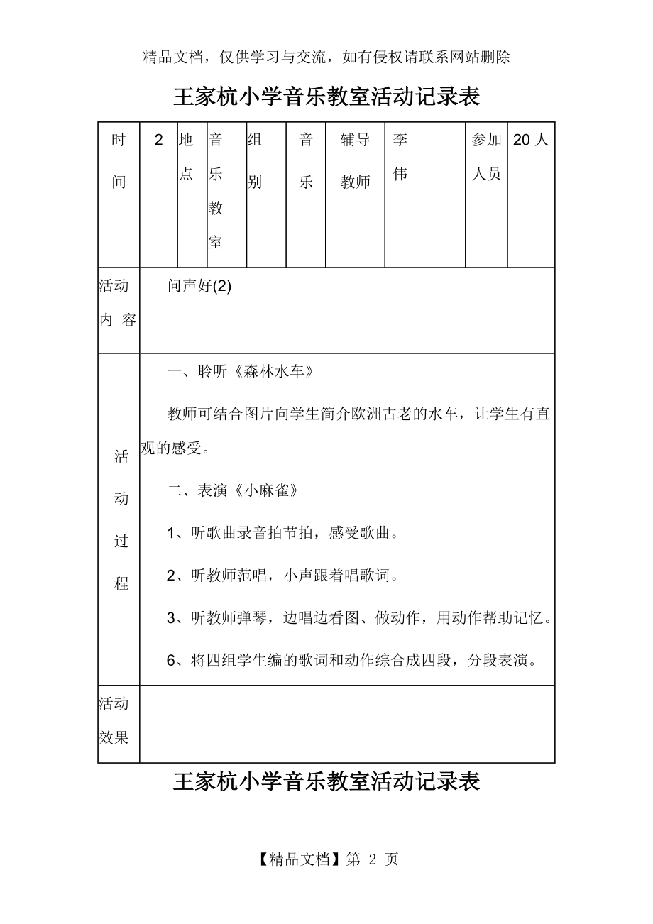 王家杭小学音乐教室活动记录表.doc_第2页