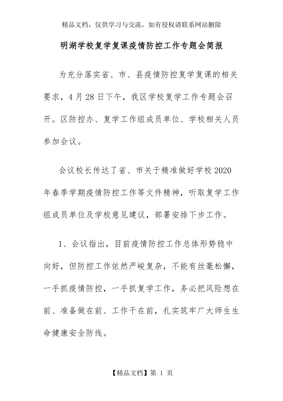 明湖学校复学复课疫情防控工作专题会简报.docx_第1页