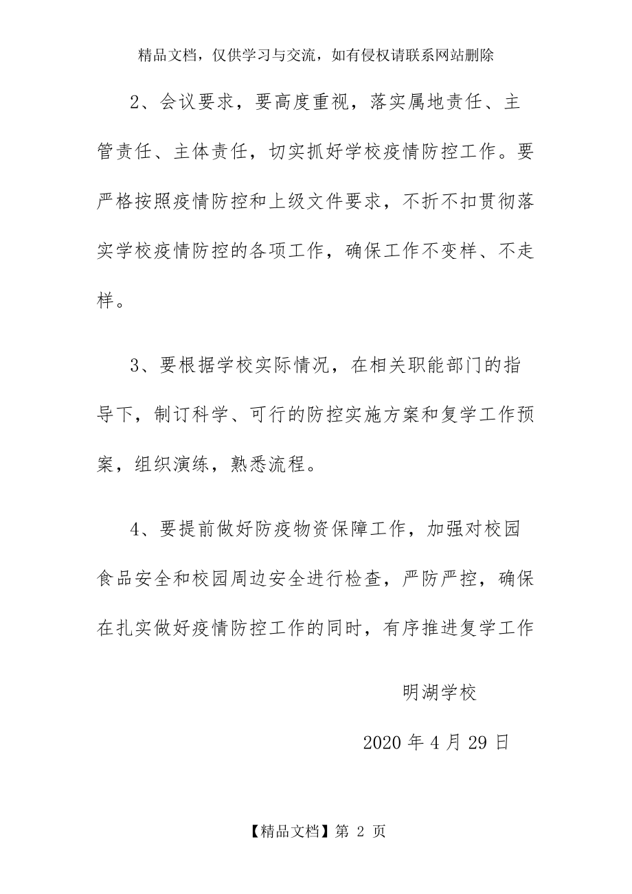 明湖学校复学复课疫情防控工作专题会简报.docx_第2页