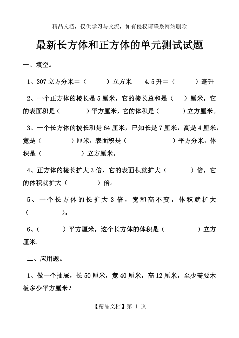 最新人教版五年级下册数学长方体和正方体的单元测试试题以及答案.docx_第1页