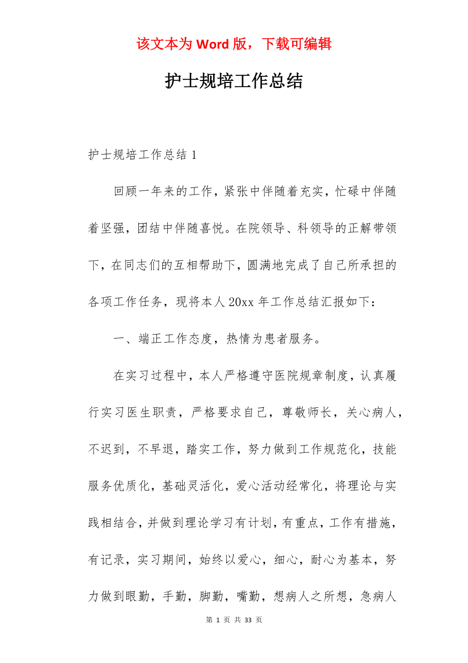 护士规培工作总结.docx_第1页