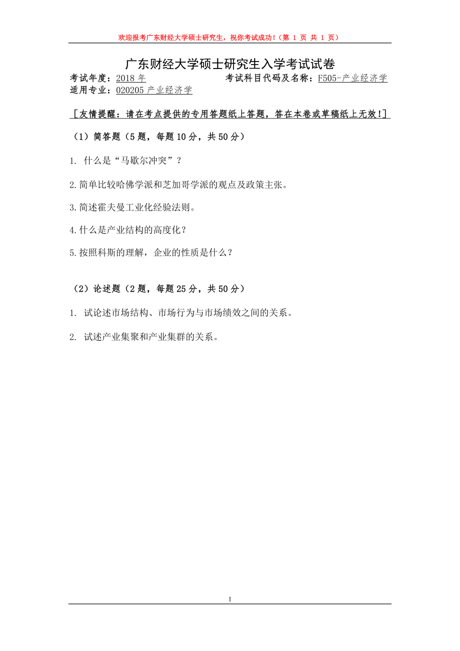 2018年广东财经大学考研专业课试题F505产业经济学.doc_第1页