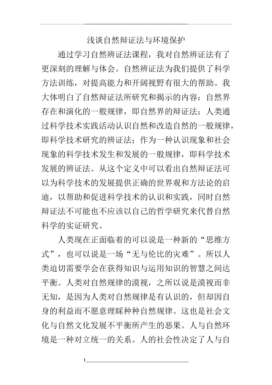 浅谈自然辩证法与环境保护.doc_第1页