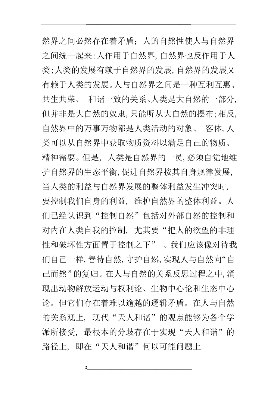 浅谈自然辩证法与环境保护.doc_第2页