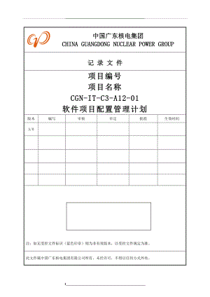 软件项目配置计划.doc