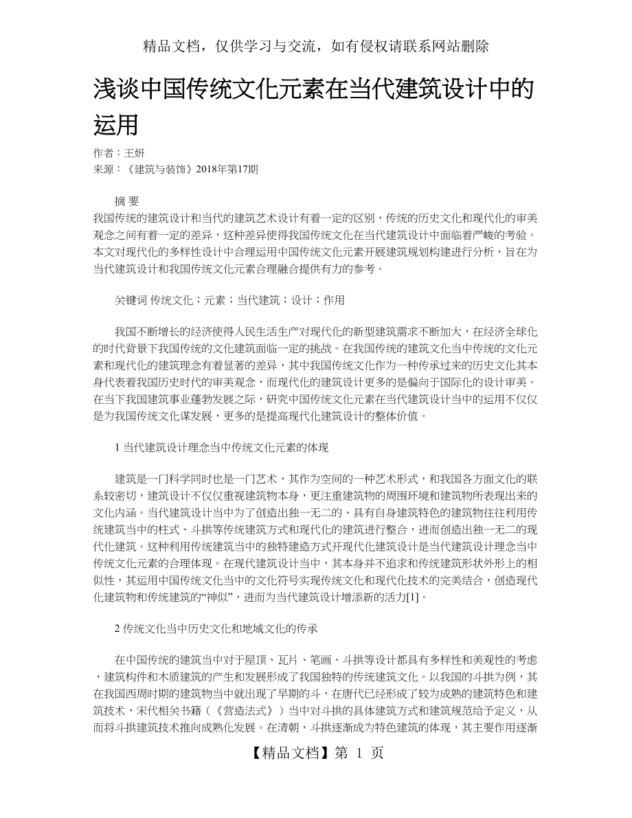 浅谈中国传统文化元素在当代建筑设计中的运用.doc_第1页