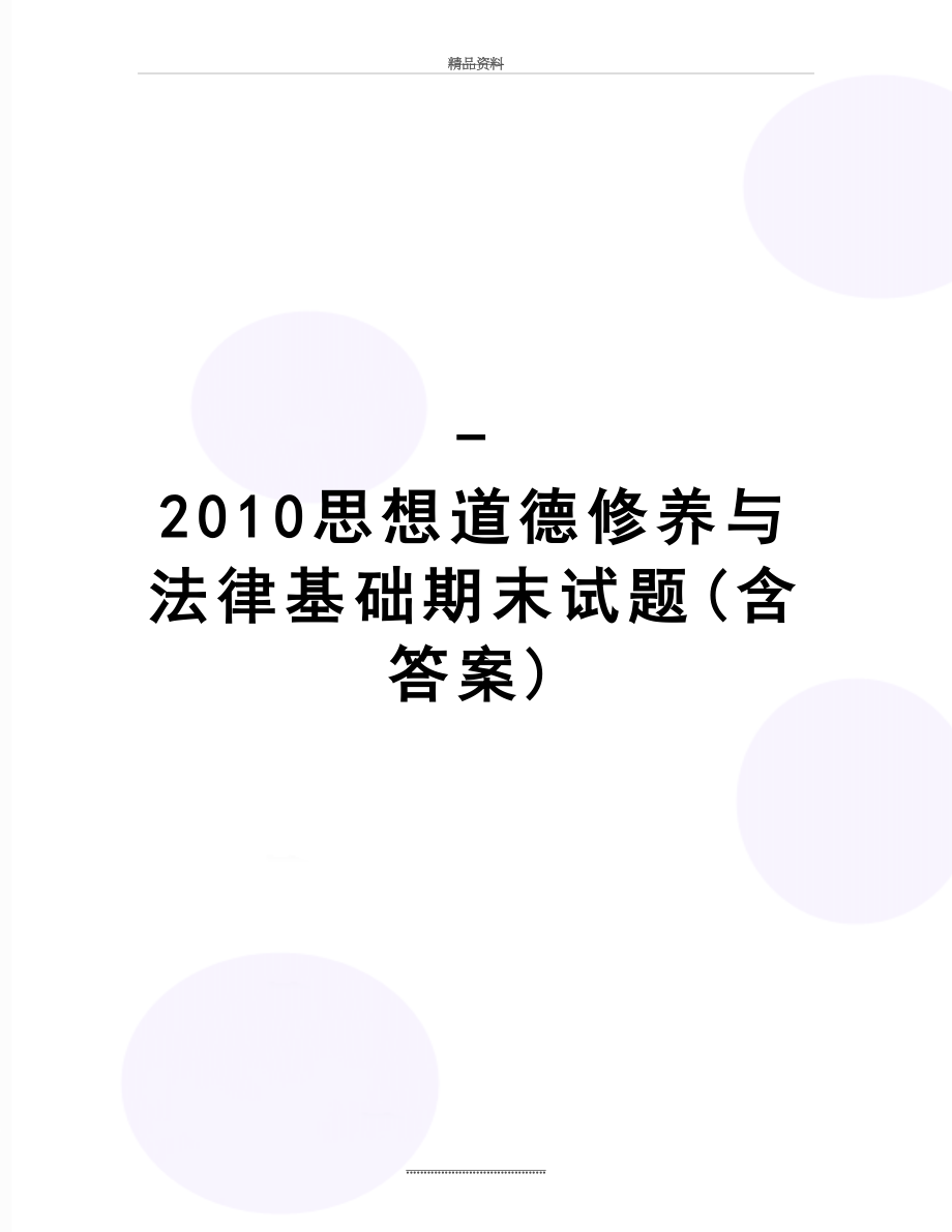 最新-思想道德修养与法律基础期末试题(含答案).doc_第1页