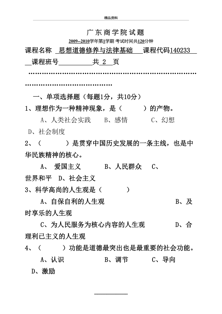 最新-思想道德修养与法律基础期末试题(含答案).doc_第2页