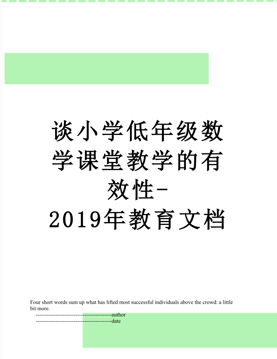 谈小学低年级数学课堂教学的有效性-教育文档.doc_第1页