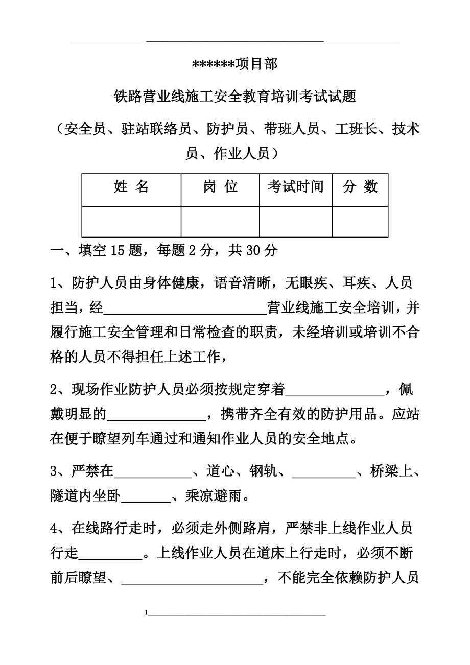 营业线施工安全培训考试题及答案.docx_第1页