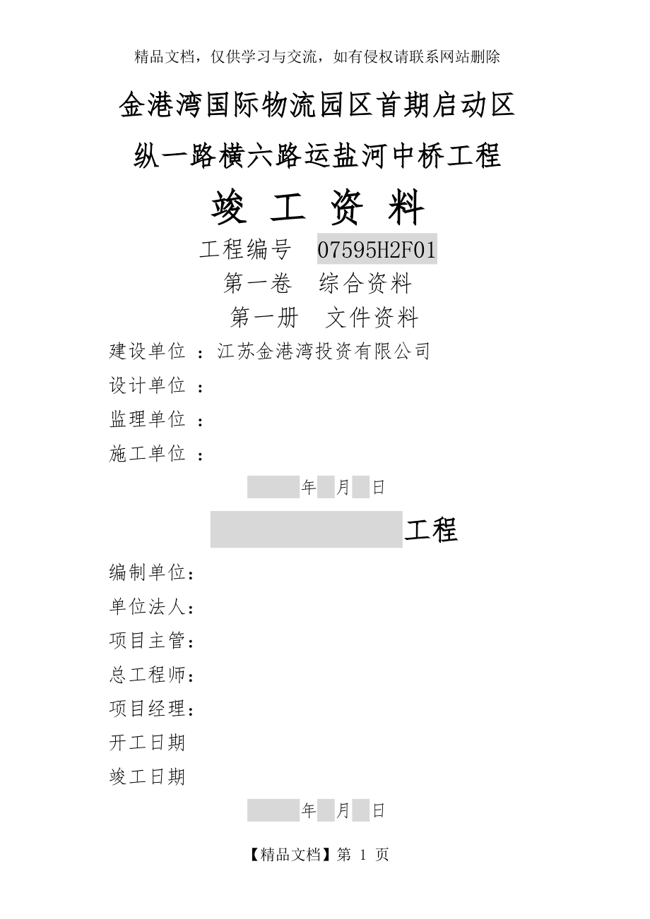 新市政工程竣工资料编制格式000.doc_第1页