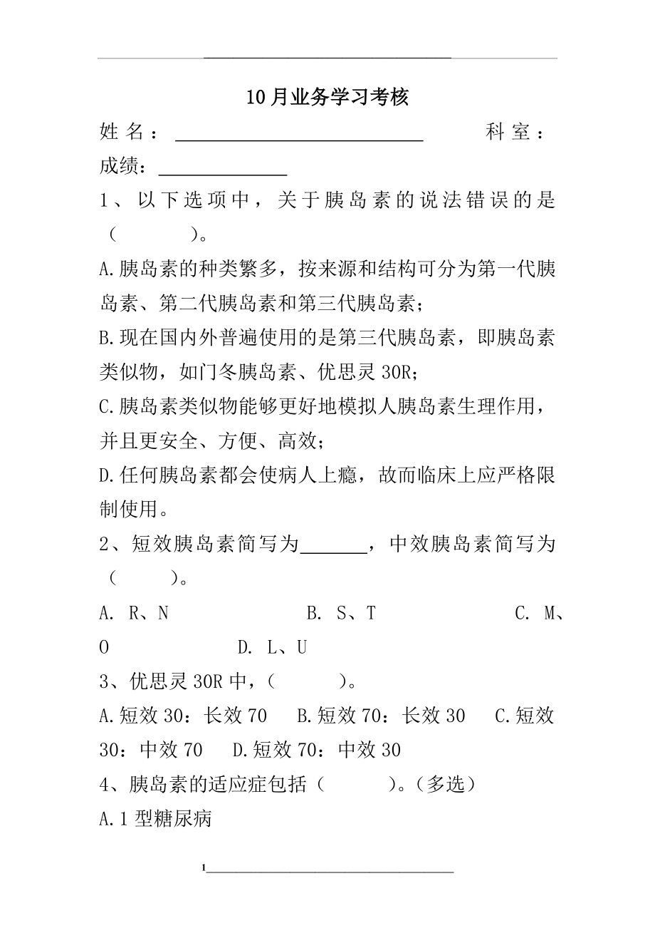 胰岛素的使用练习题.doc_第1页