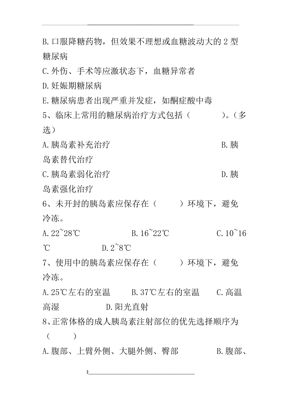 胰岛素的使用练习题.doc_第2页