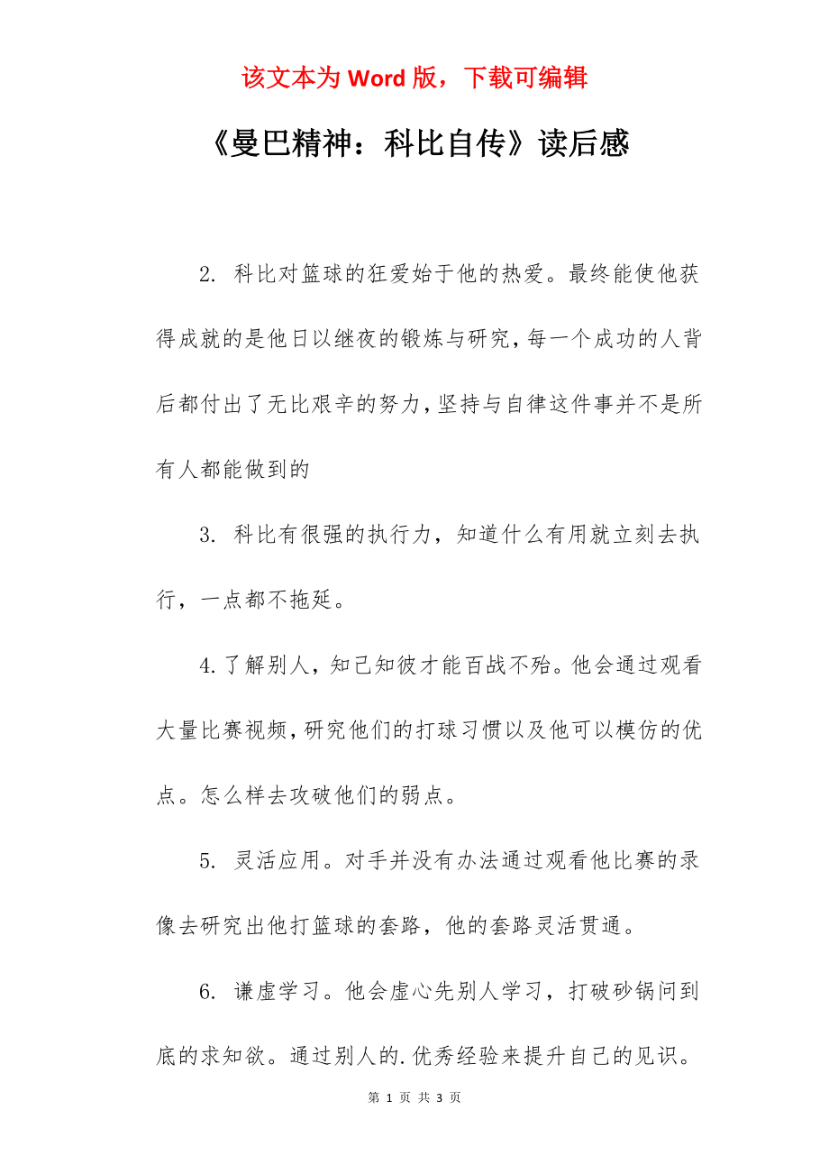 《曼巴精神：科比自传》读后感.docx_第1页