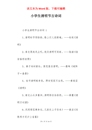 小学生清明节古诗词.docx