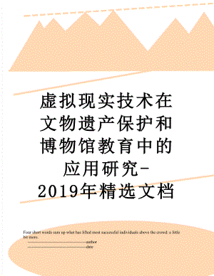 虚拟现实技术在文物遗产保护和博物馆教育中的应用研究-精选文档.doc