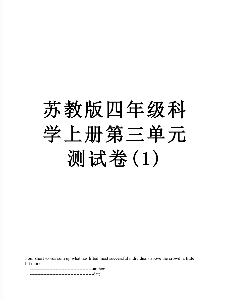 苏教版四年级科学上册第三单元测试卷(1).doc_第1页