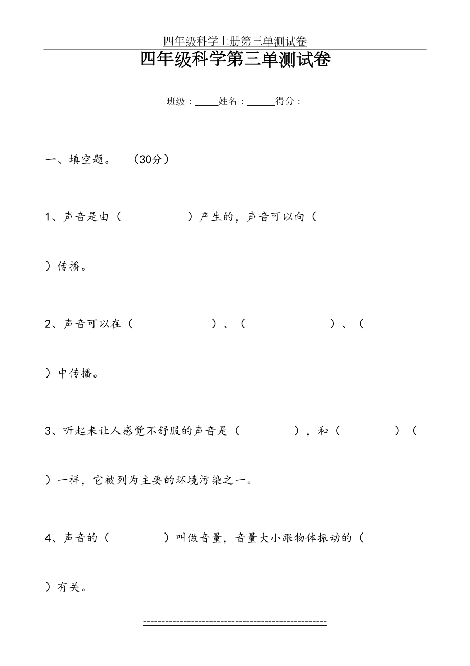 苏教版四年级科学上册第三单元测试卷(1).doc_第2页