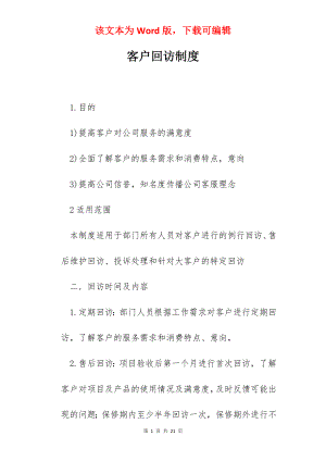 客户回访制度.docx