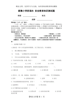 新集小学防溺水-安全教育知识测试题.doc