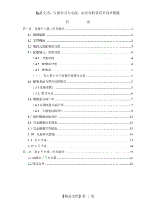 现场临时用电用水施工组织设计.doc