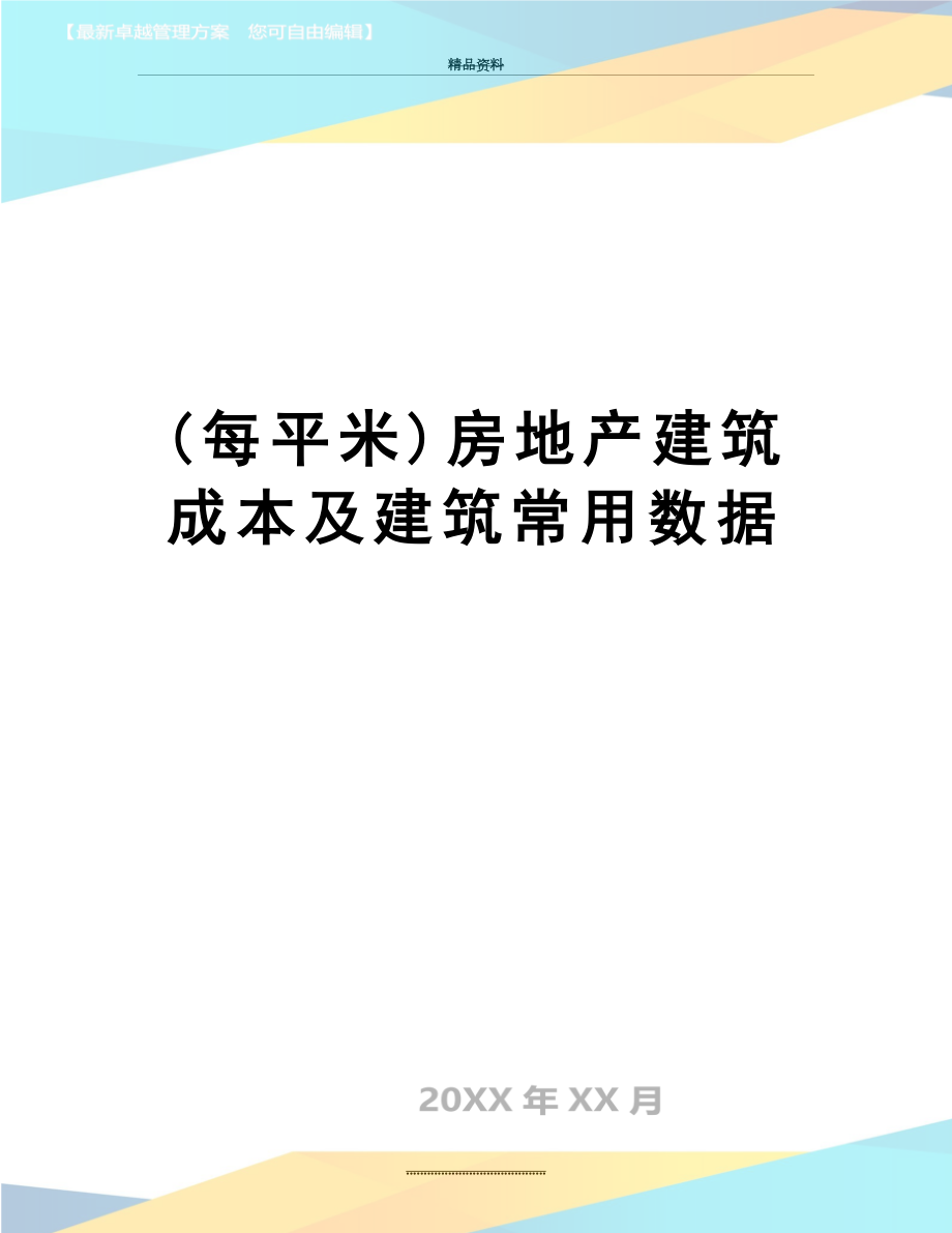 最新(每平米)房地产建筑成本及建筑常用数据.doc_第1页