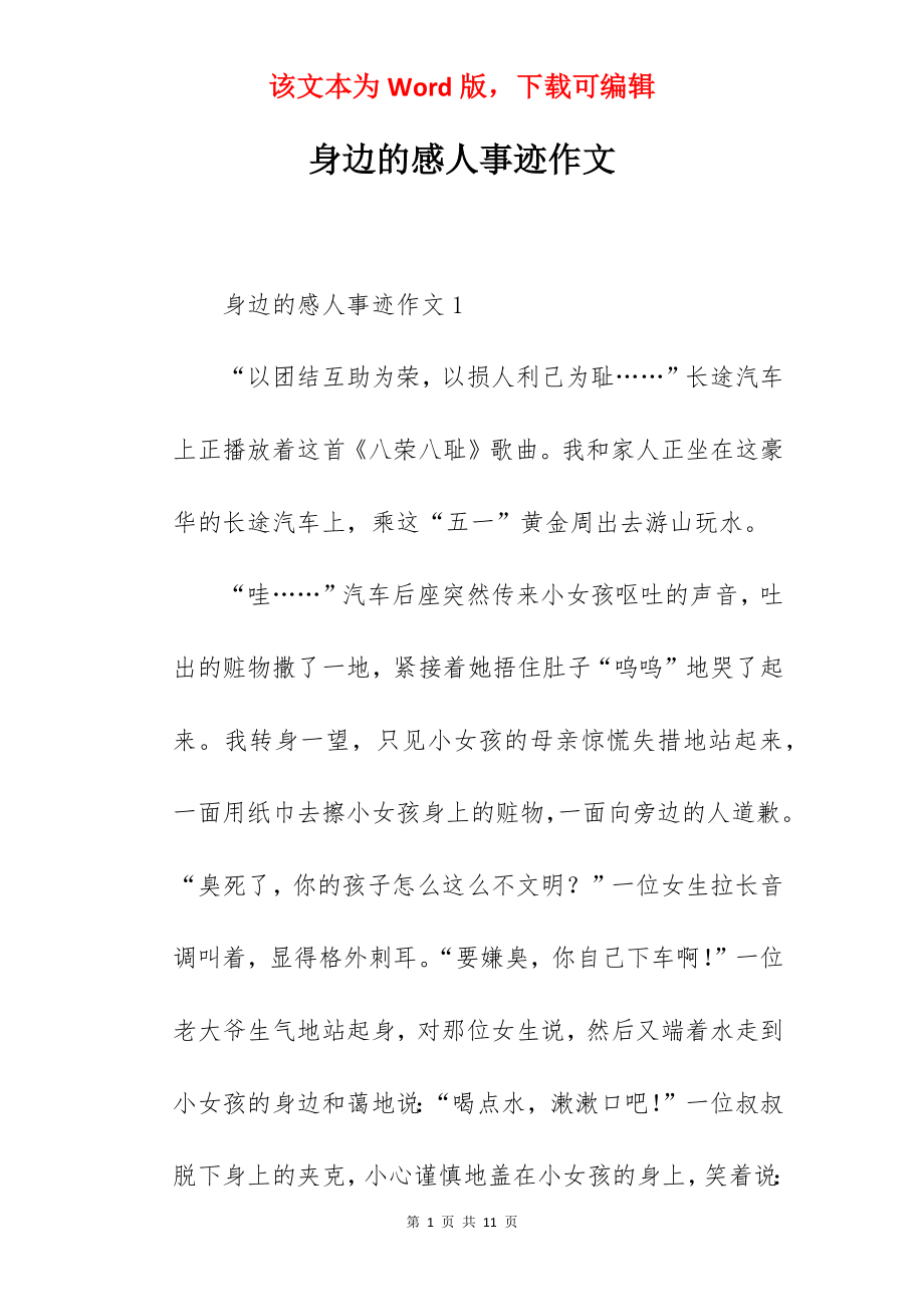 身边的感人事迹作文.docx_第1页