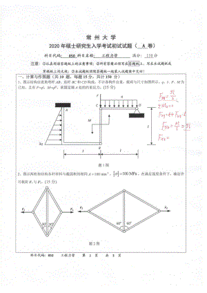 2020年常州大学研究生初试专业科目真题850工程力学.pdf