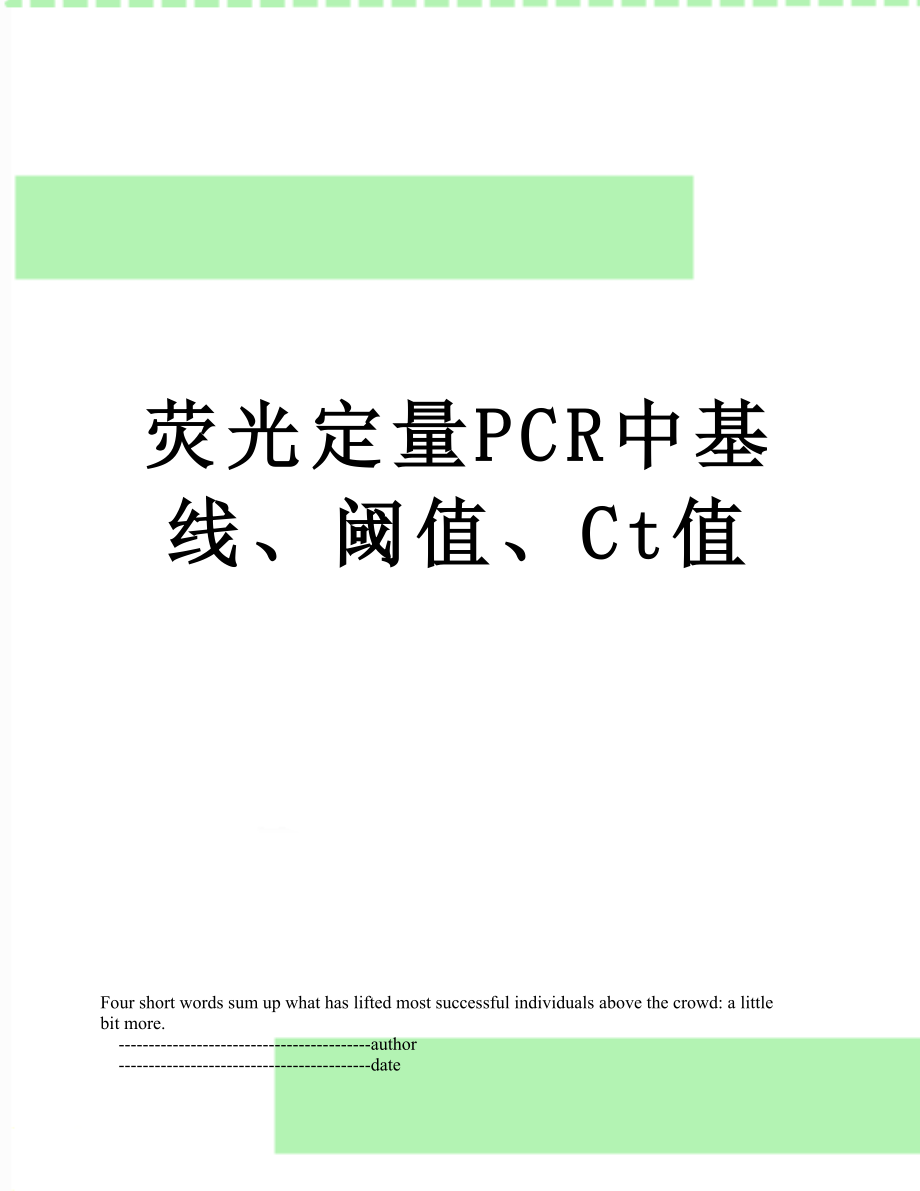 荧光定量PCR中基线、阈值、Ct值.doc_第1页