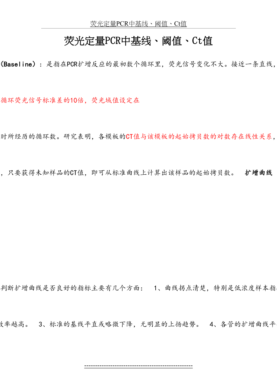 荧光定量PCR中基线、阈值、Ct值.doc_第2页