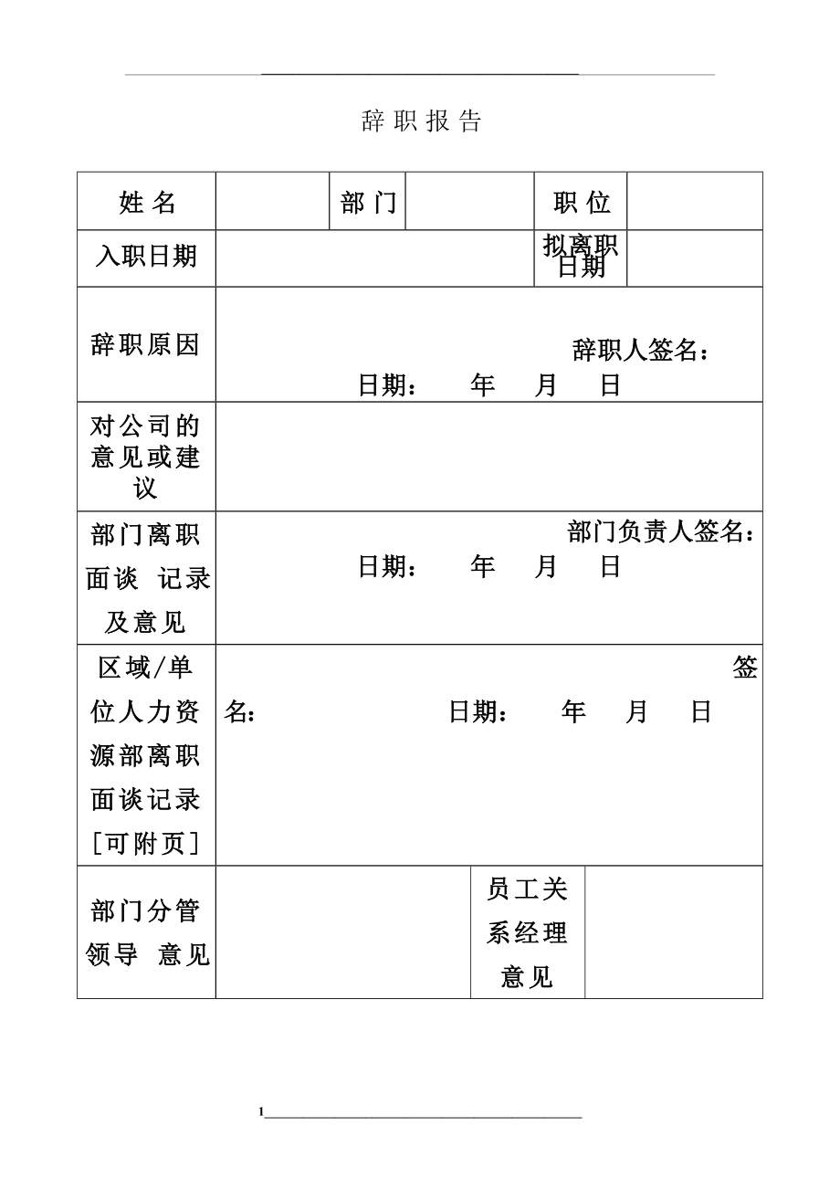 离职表格(全).doc_第1页