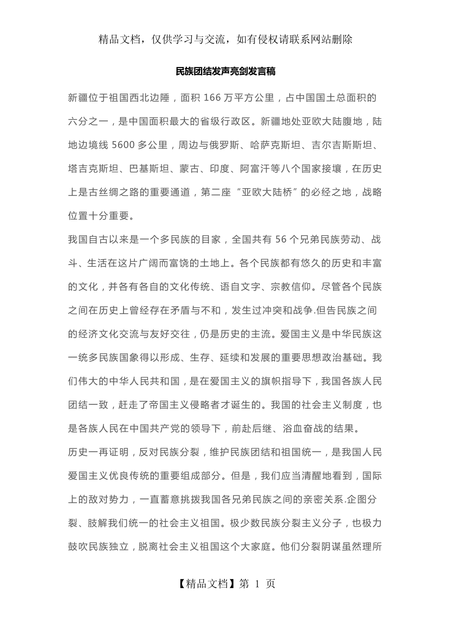 民族团结发声亮剑材料.docx_第1页