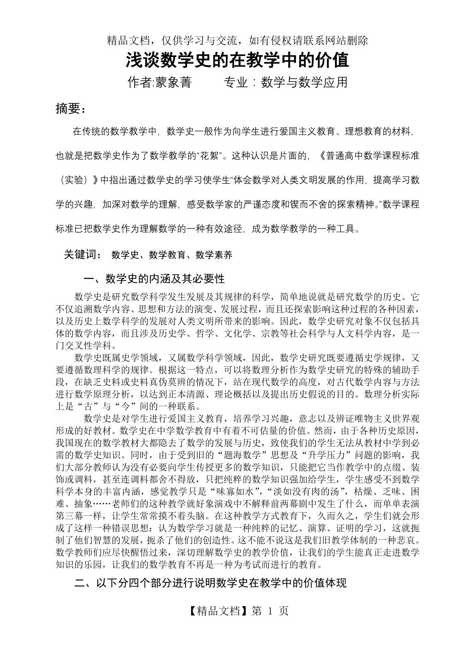 浅谈数学史的在教学中的价值.doc_第1页