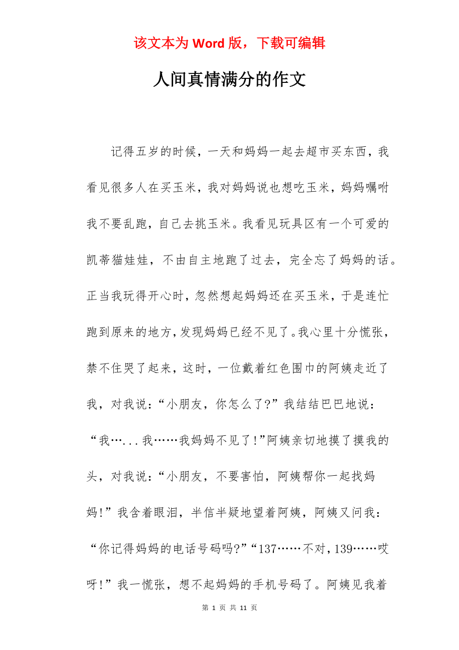 人间真情满分的作文.docx_第1页