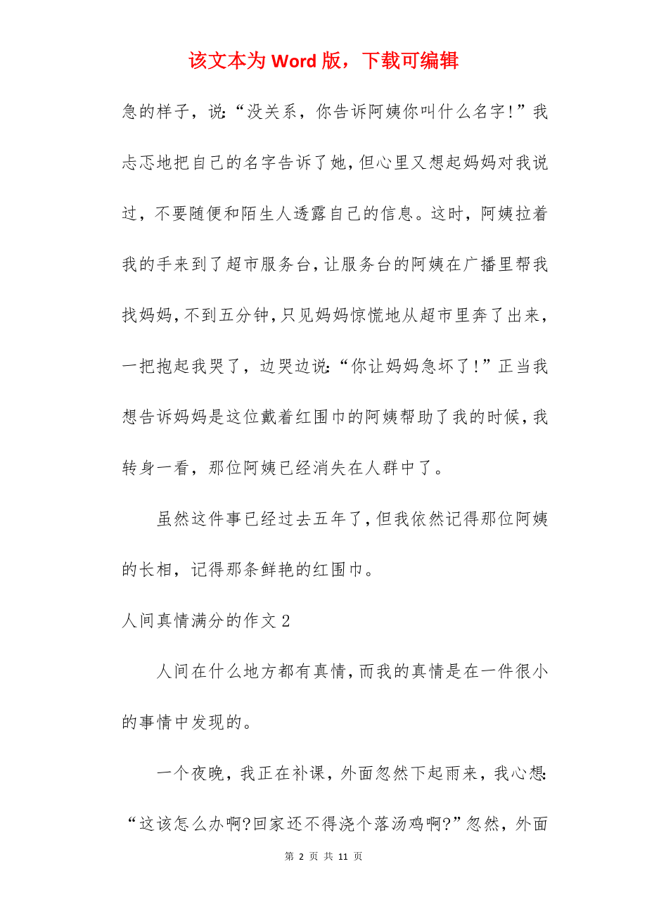 人间真情满分的作文.docx_第2页