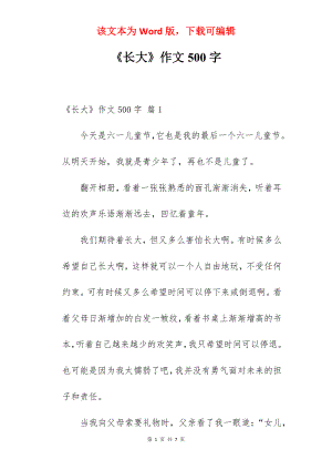 《长大》作文500字.docx